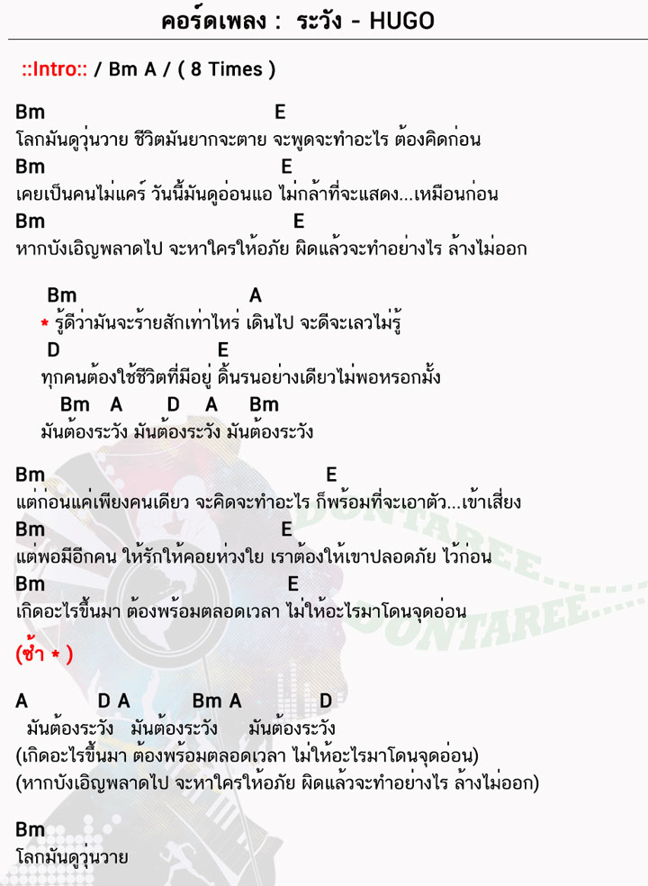 คอร์ดเพลง ระวัง ง่ายๆ