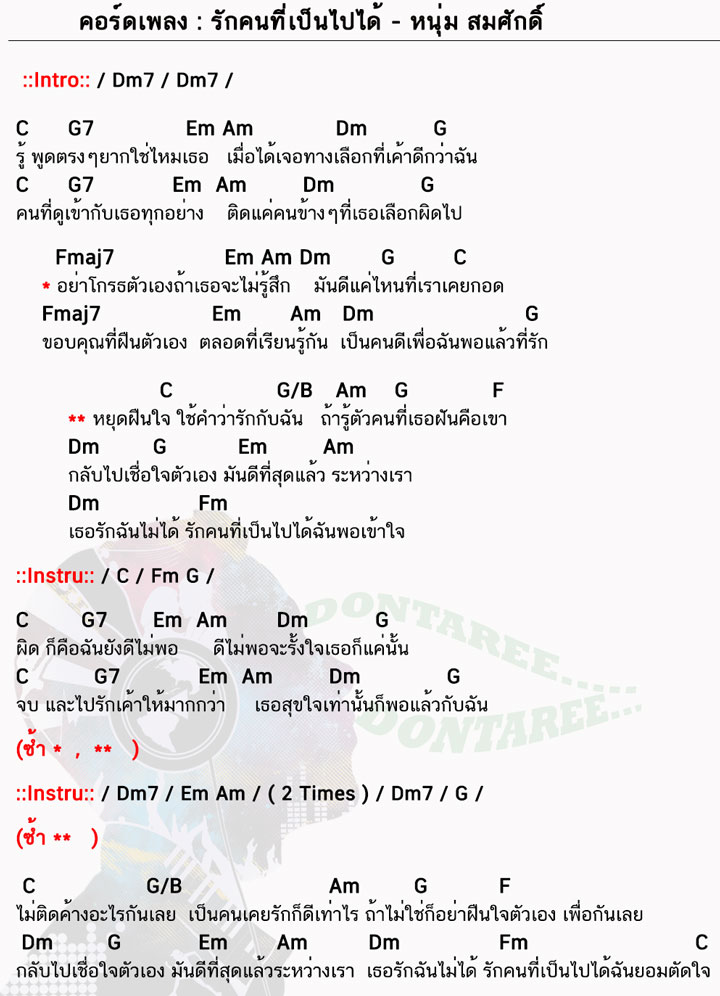 คอร์ดเพลง รักคนที่เป็นไปได้ ง่ายๆ