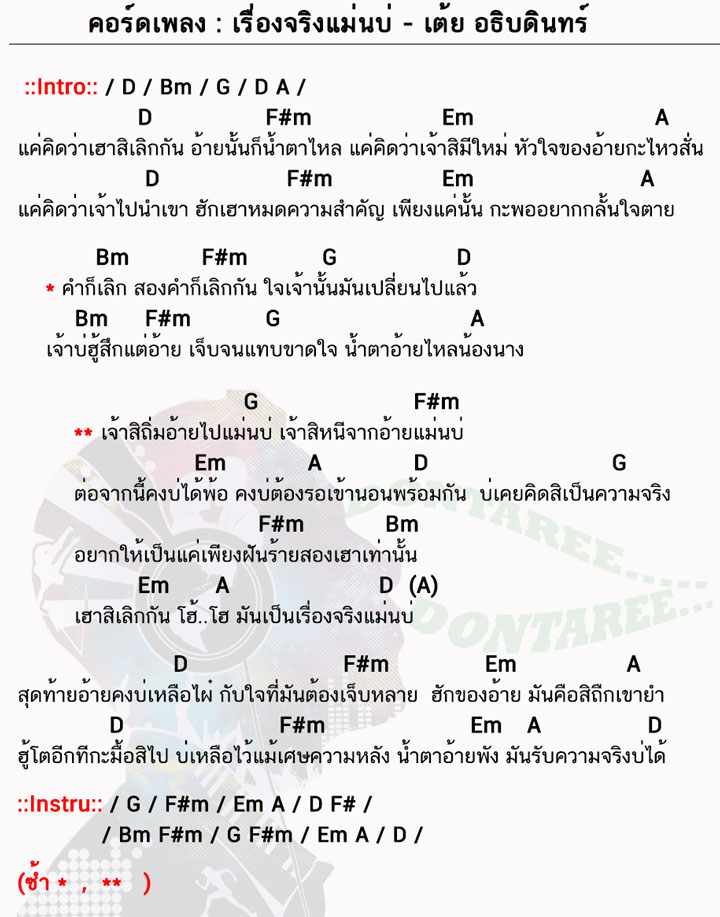 คอร์ดเพลง เรื่องจริงแม่นบ่ ง่ายๆ