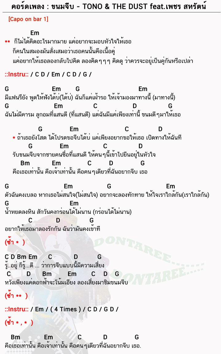 คอร์ดเพลง ขนมจีบ ง่ายๆ