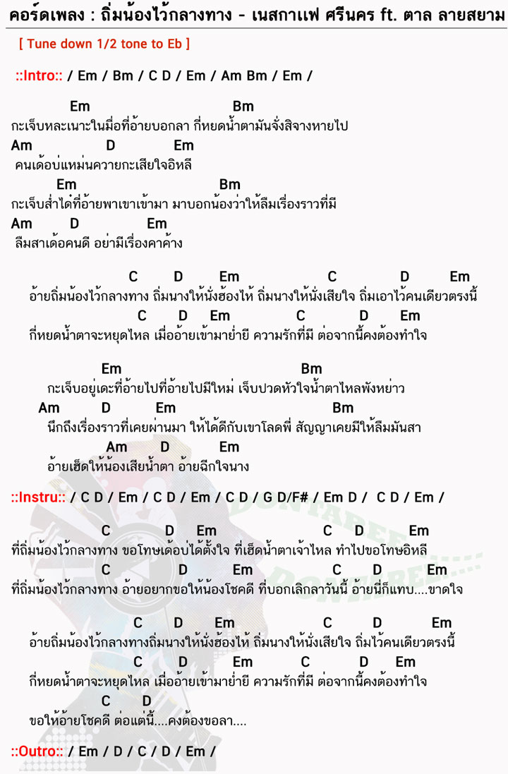 คอร์ดเพลง ถิ่มน้องไว้กลางทาง ง่ายๆ