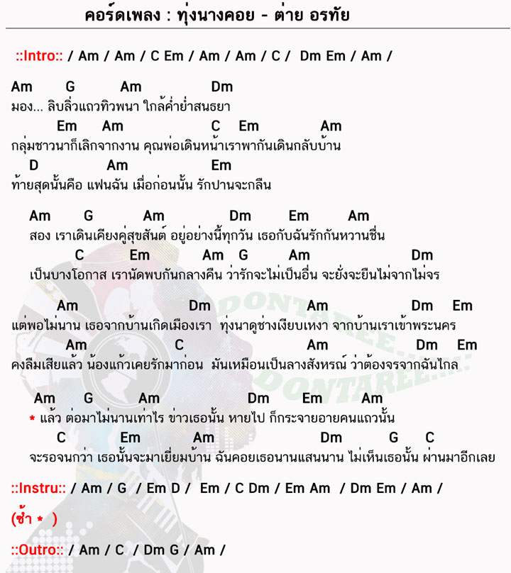 คอร์ดเพลง ทุ่งนางคอย ง่ายๆ