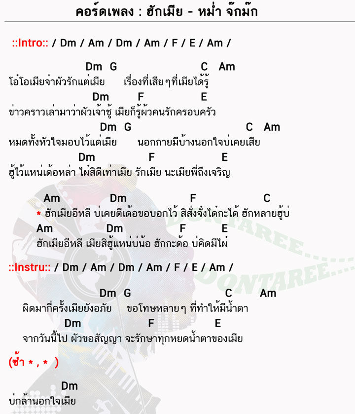 คอร์ดเพลง ฮักเมีย ง่ายๆ