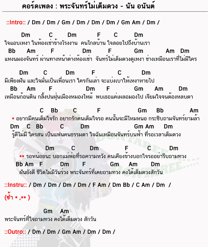 คอร์ดเพลง พระจันทร์ไม่เต็มดวง ง่ายๆ