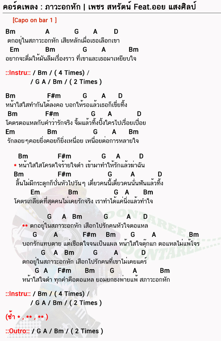 คอร์ดเพลง ภาวะอกหัก ง่ายๆ