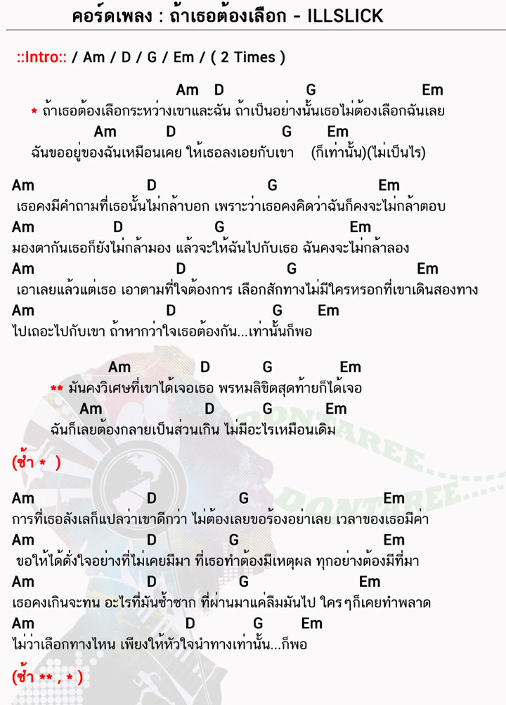 คอร์ดเพลง ถ้าเธอต้องเลือก ง่ายๆ