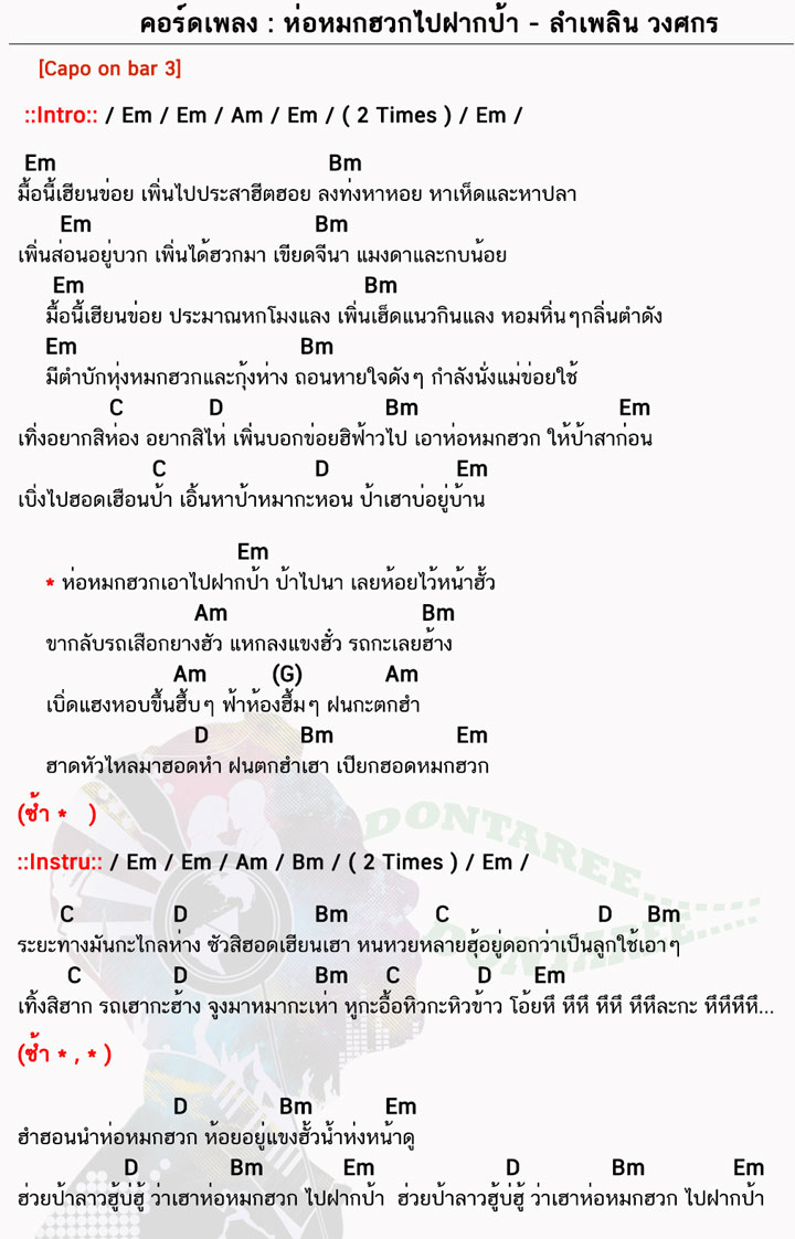 คอร์ดเพลง ห่อหมกฮวกไปฝากป้า ง่ายๆ