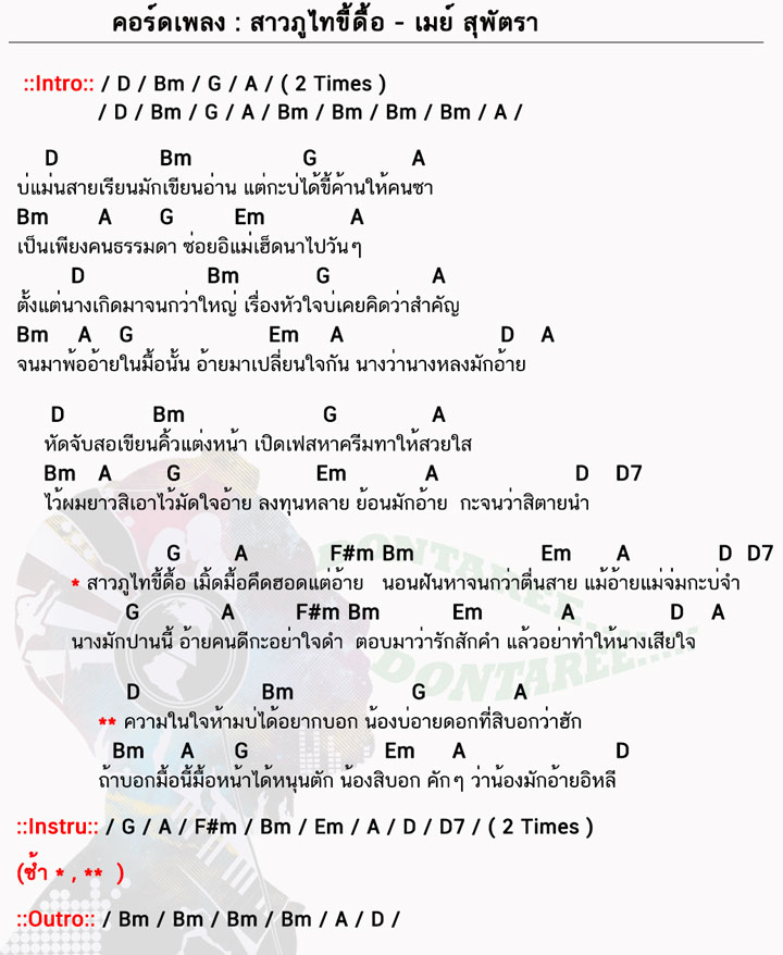 คอร์ดเพลง สาวภูไทขี้ดื้อ ง่ายๆ