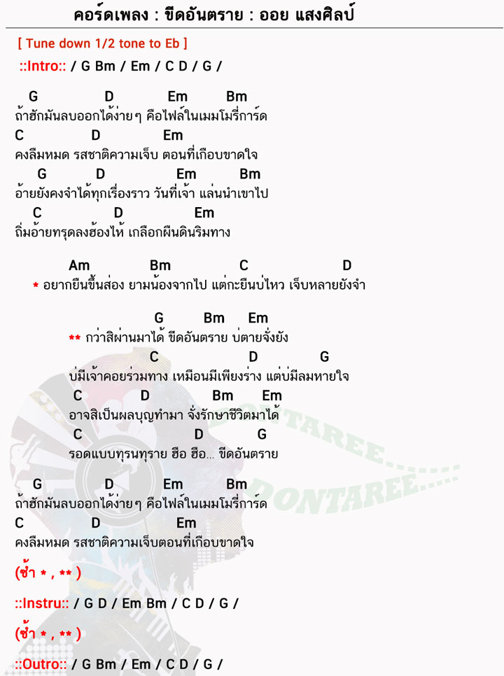 คอร์ดเพลง ขีดอันตราย ง่ายๆ