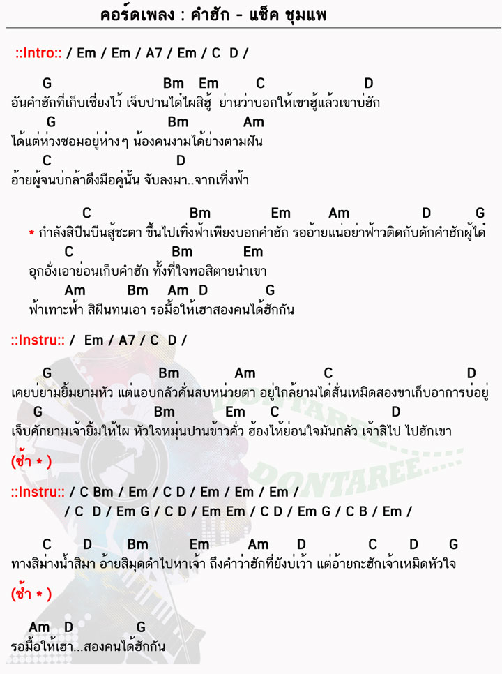 คอร์ดเพลง คำฮัก ง่ายๆ