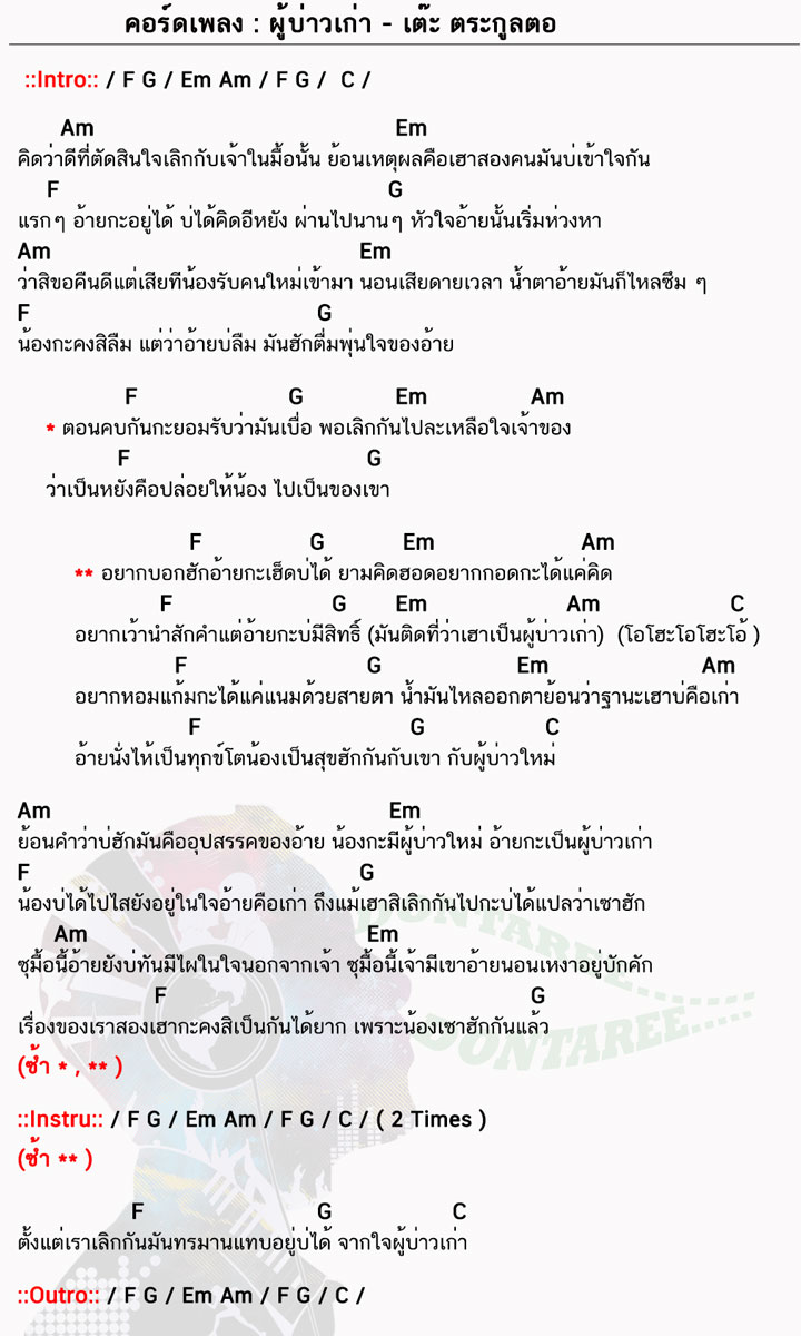 คอร์ดเพลง ผู้บ่าวเก่า ง่ายๆ