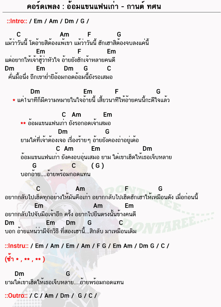 คอร์ดเพลง อ้อมแขนแฟนเก่า ง่ายๆ