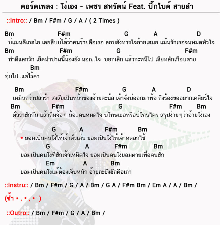 คอร์ดเพลง โง่เอง ง่ายๆ