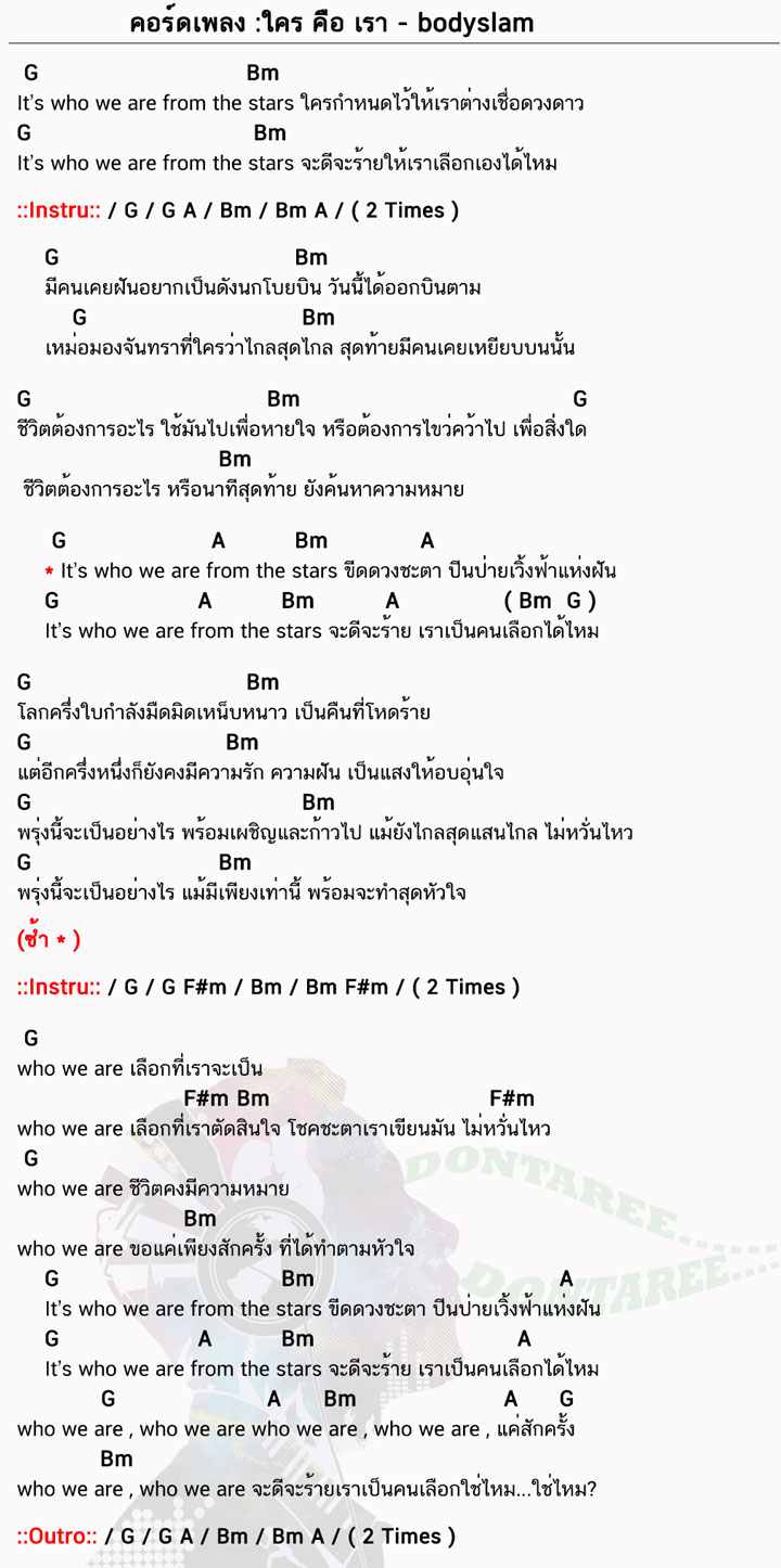 คอร์ดเพลง ใครคือเรา ง่ายๆ