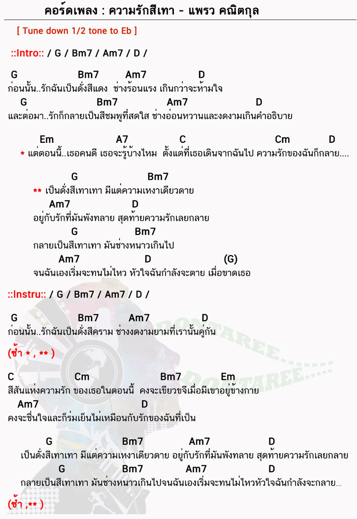 คอร์ดเพลง ความรักสีเทา ง่ายๆ