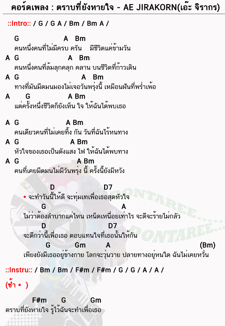 คอร์ดเพลง ตราบที่ยังหายใจ ง่ายๆ