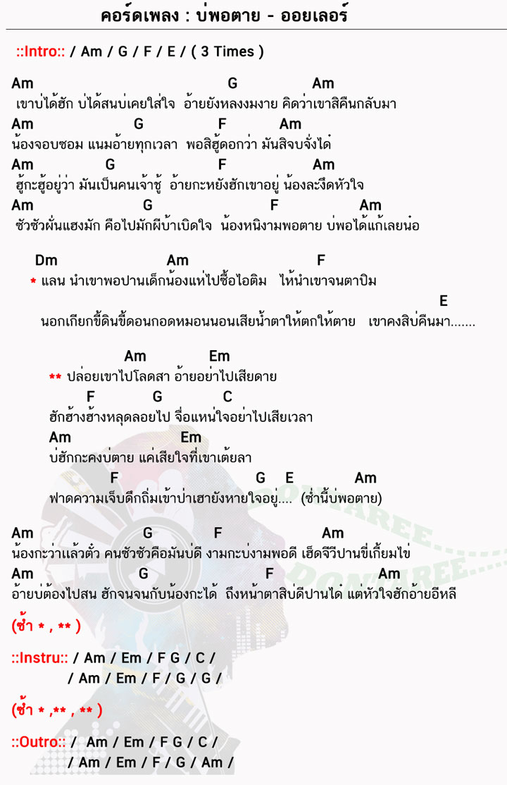 คอร์ดเพลง บ่พอตาย ง่ายๆ