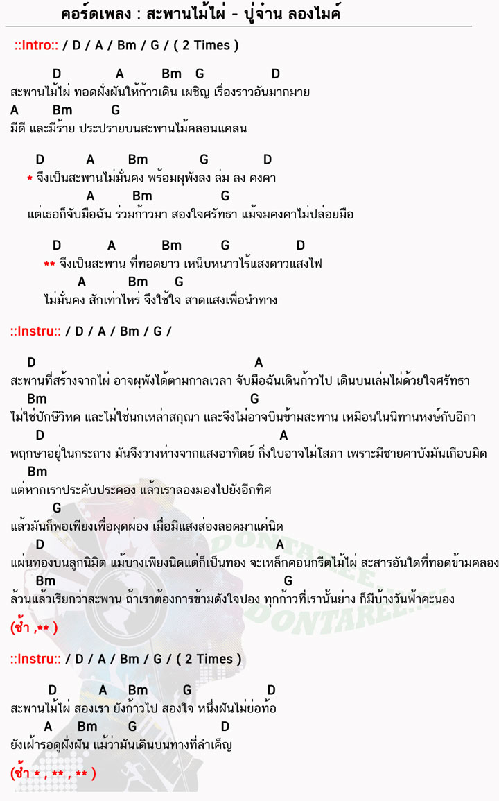 คอร์ดเพลง สะพานไม้ไผ่ ง่ายๆ