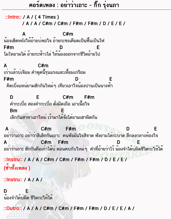 คอร์ดเพลง อย่าว่าเถาะ ง่ายๆ