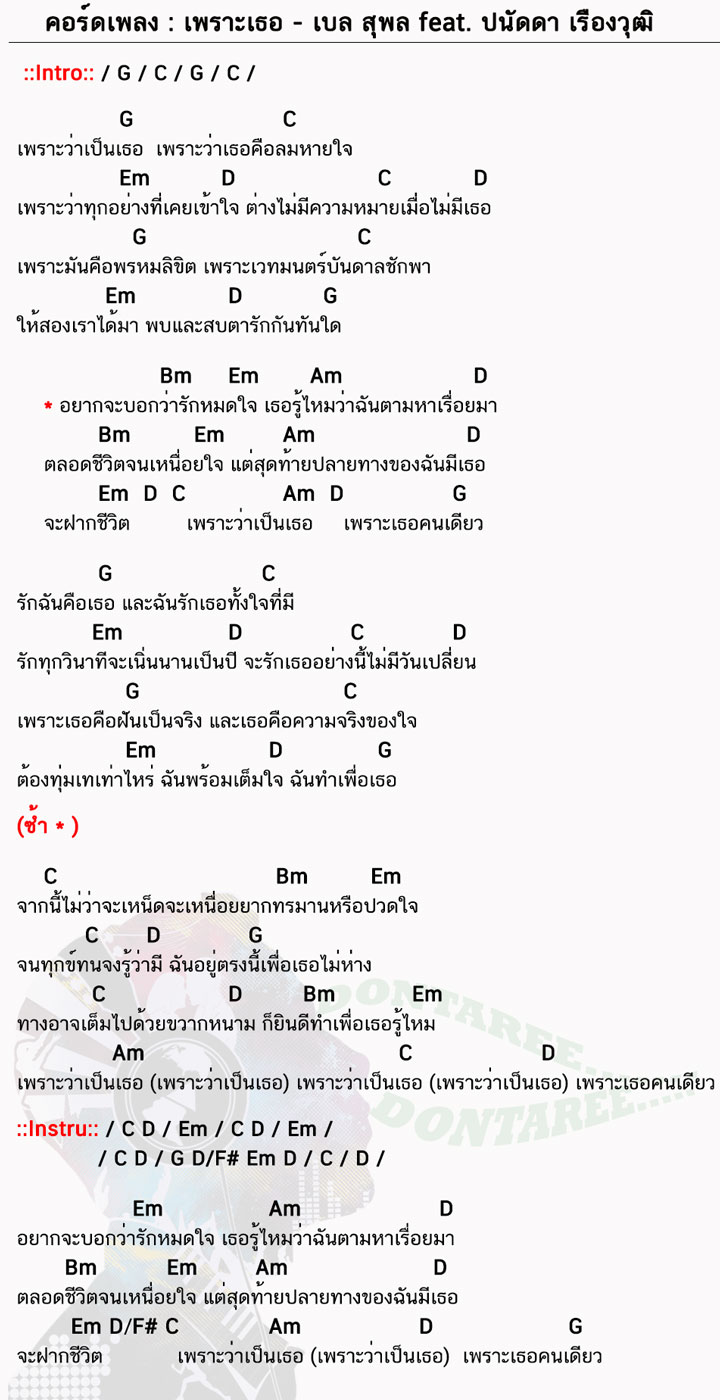 คอร์ดเพลง เพราะเธอ ง่ายๆ