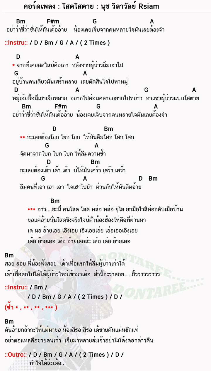 คอร์ดเพลง โสดโสตาย ง่ายๆ