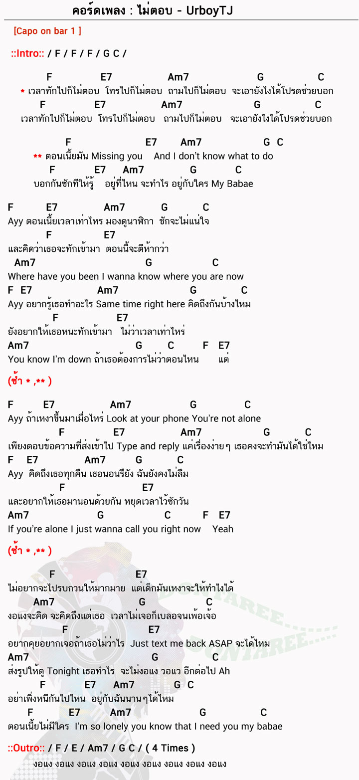 คอร์ดเพลง ไม่ตอบ ง่ายๆ