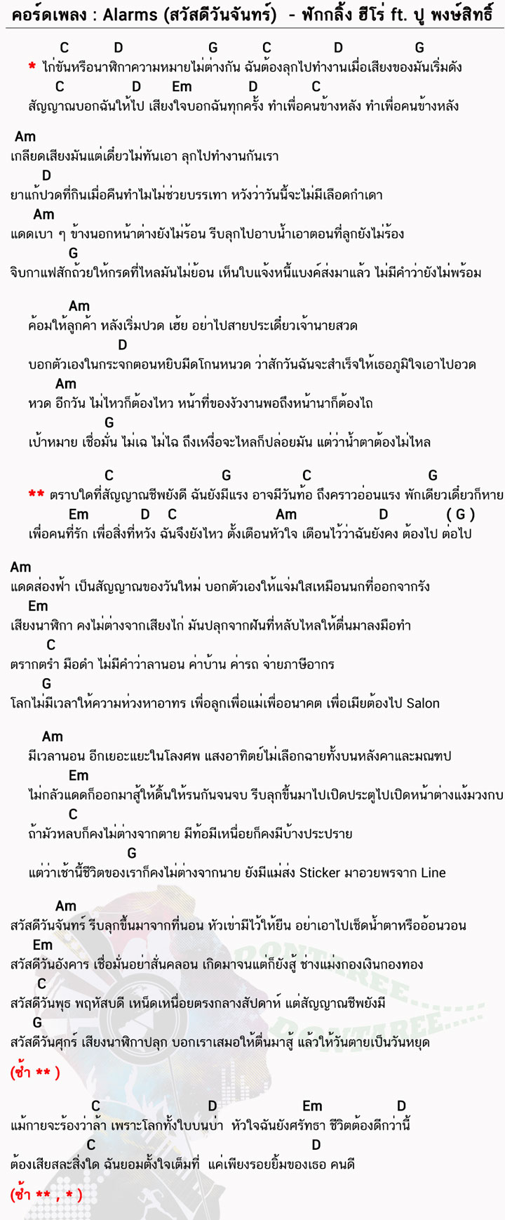 คอร์ดเพลง Alarms-(สวัสดีวันจันทร์) ง่ายๆ