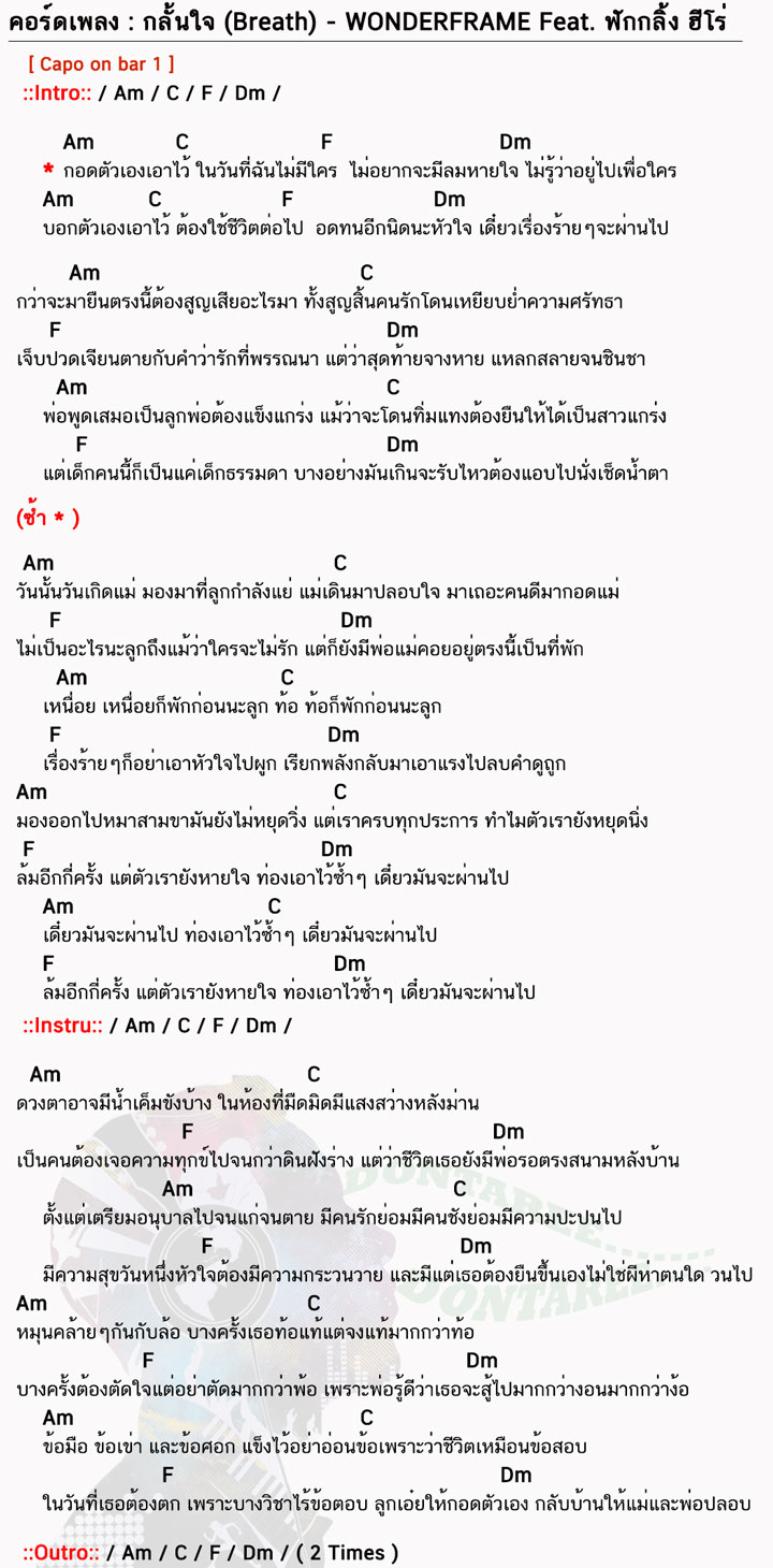 คอร์ดเพลง กลั้นใจ ง่ายๆ
