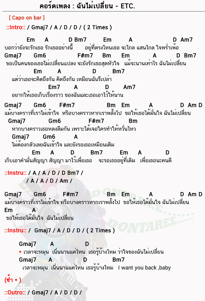 คอร์ดเพลง ฉันไม่เปลี่ยน ง่ายๆ