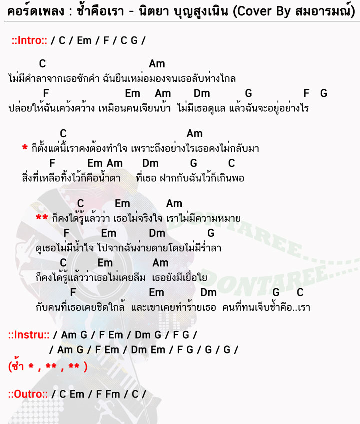 คอร์ดเพลง ช้ำคือเรา ง่ายๆ