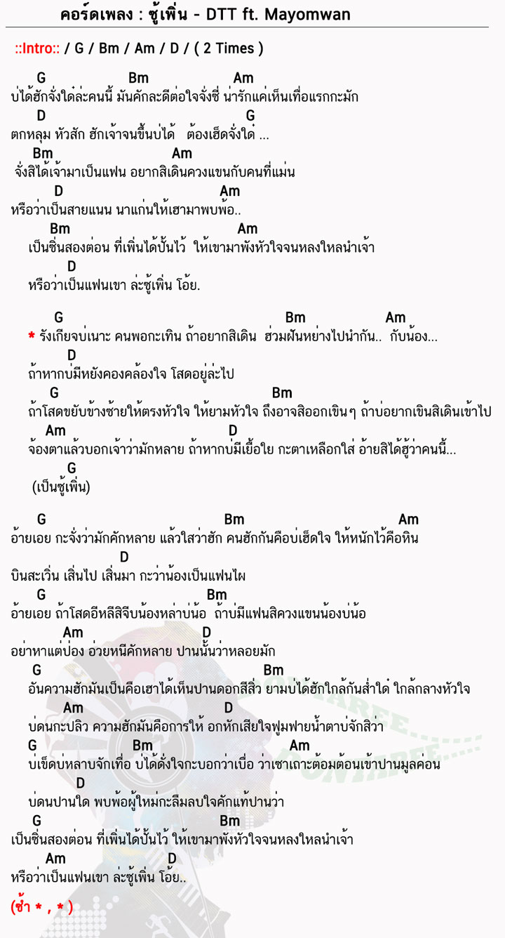 คอร์ดเพลง ซู้เพิ่น ง่ายๆ