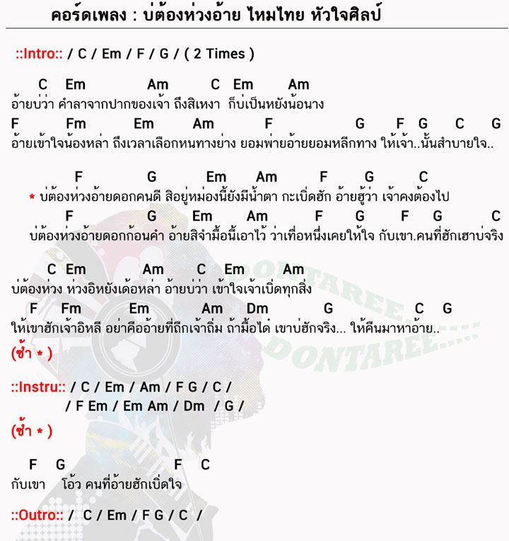 คอร์ดเพลง บ่ต้องห่วงอ้าย