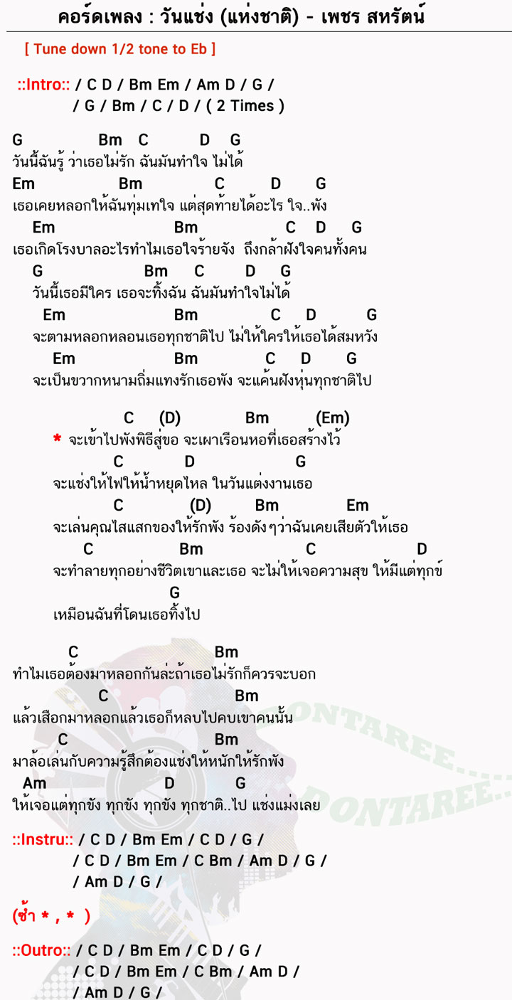 คอร์ดเพลง วันแช่ง-(แห่งชาติ) ง่ายๆ