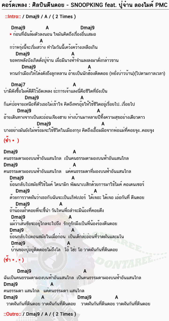 คอร์ดเพลง ศิลปินตีนดอย ง่ายๆ