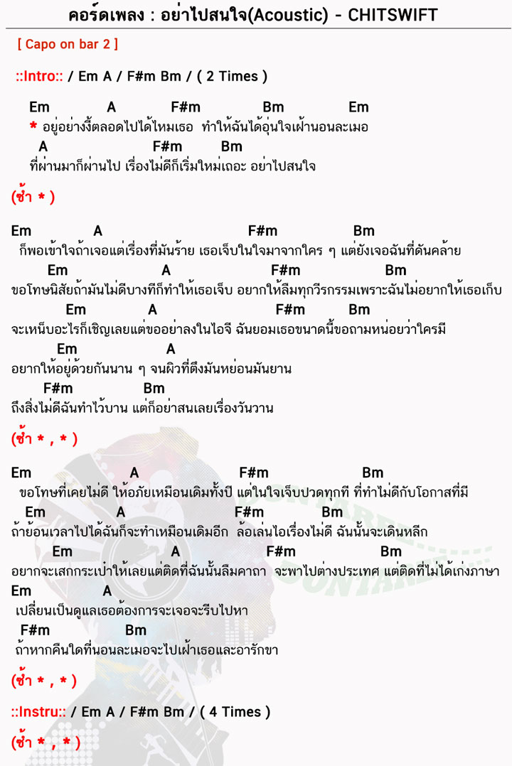 คอร์ดเพลง อย่าไปสนใจ ง่ายๆ