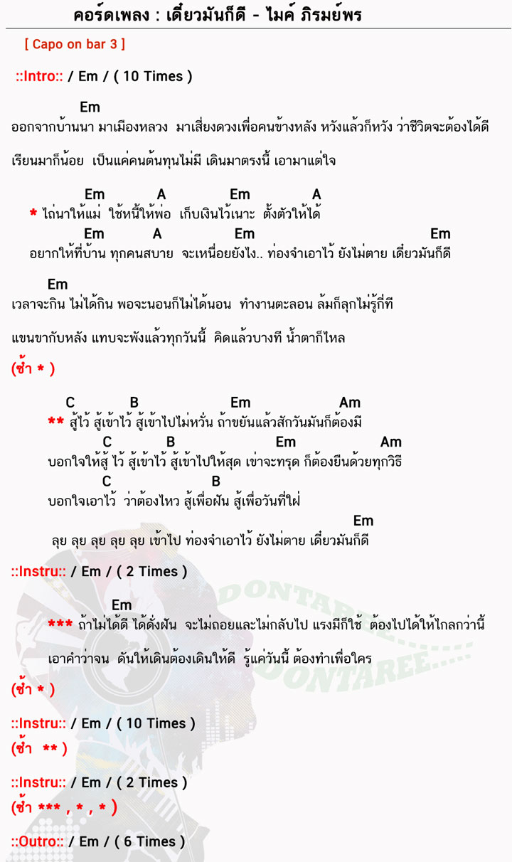 คอร์ดเพลง เดี๋ยวมันก็ดี ง่ายๆ