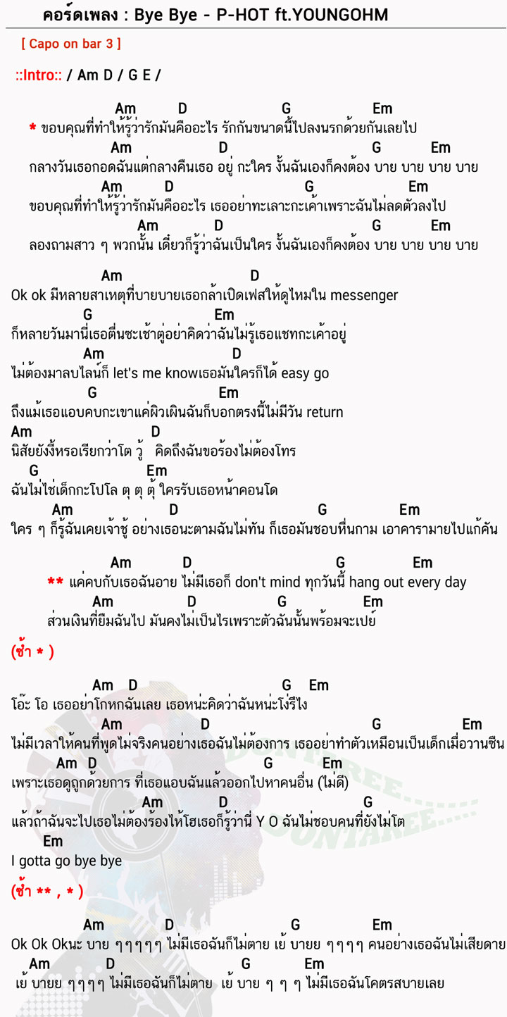 คอร์ดเพลง ByeBye ง่ายๆ 