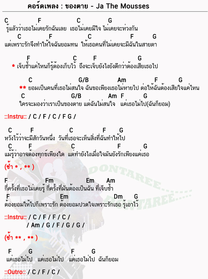 คอร์ดเพลง ของตาย ง่ายๆ