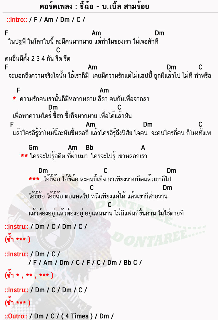 คอร์ดเพลง ขี้ฉ้อ ง่ายๆ