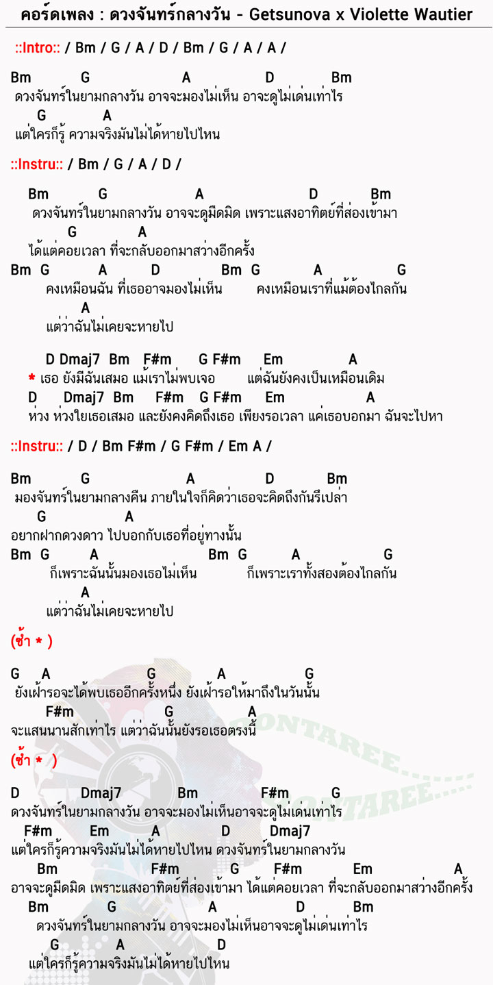 คอร์ดเพลง ดวงจันทร์กลางวัน ง่ายๆ