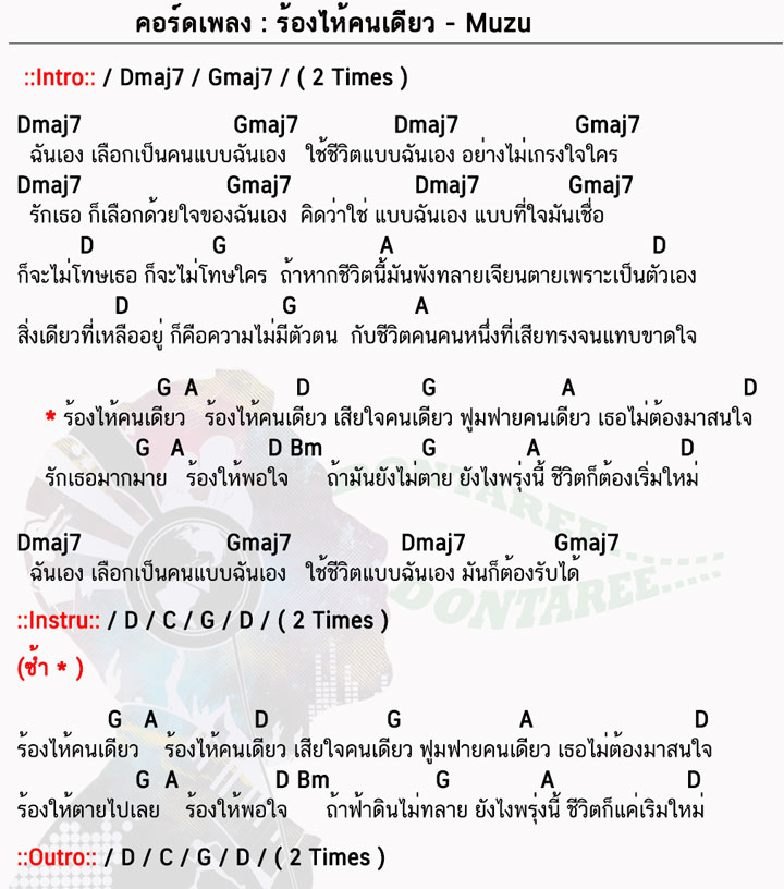 คอร์ดเพลง ร้องไห้คนเดียว ง่ายๆ