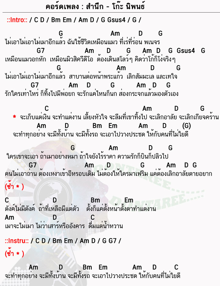 คอร์ดเพลง สำนึก ง่ายๆ