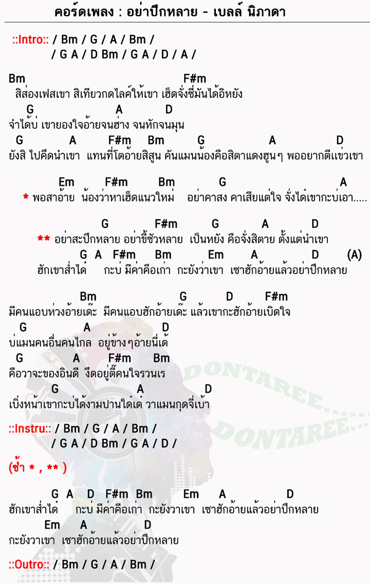 คอร์ดเพลง อย่าปึกหลาย ง่ายๆ