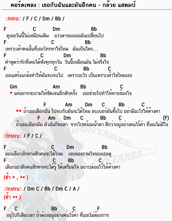 คอร์ดเพลง เธอกับฉันและมันอีกคน ง่ายๆ