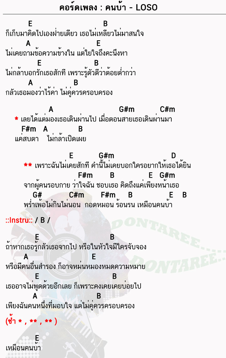 คอร์ดเพลง คนบ้า ง่ายๆ