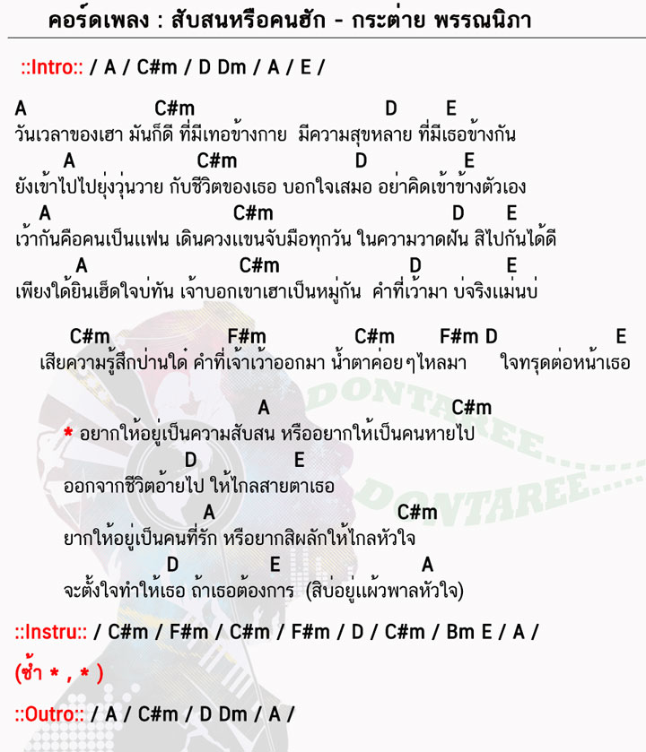 คอร์ดเพลง สับสนหรือคนฮัก ง่ายๆ