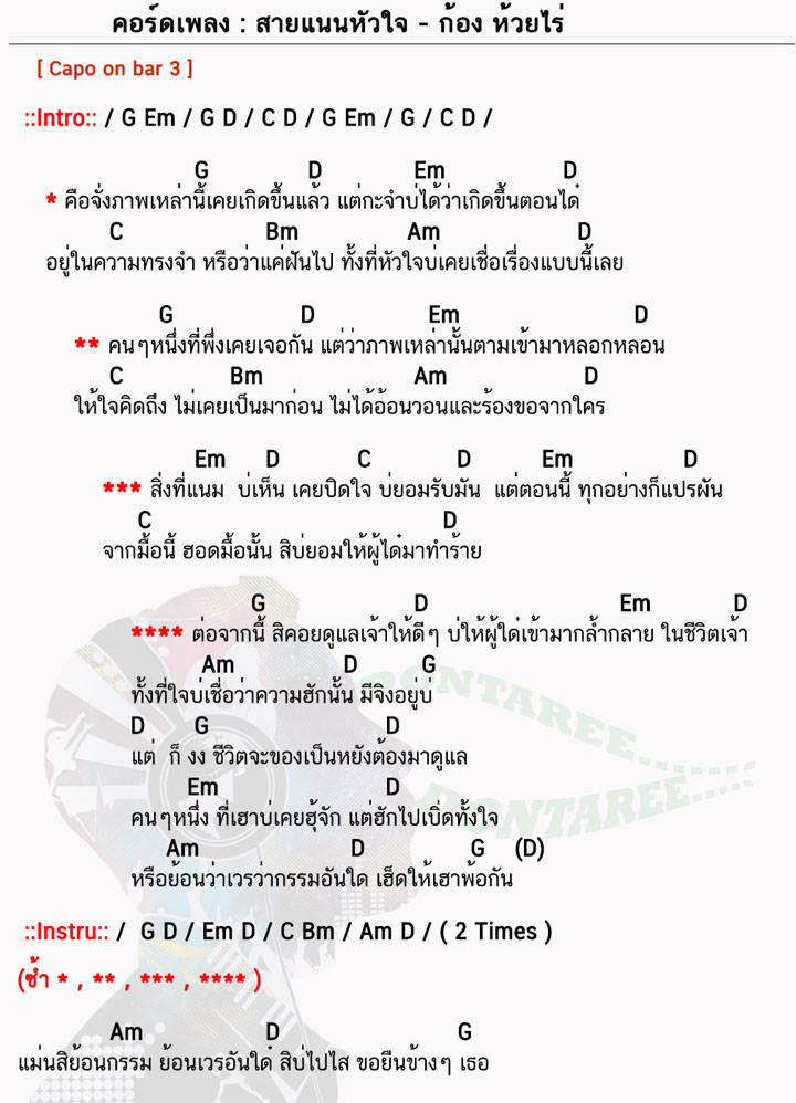 คอร์ดเพลง สายแนนหัวใจ ง่ายๆ