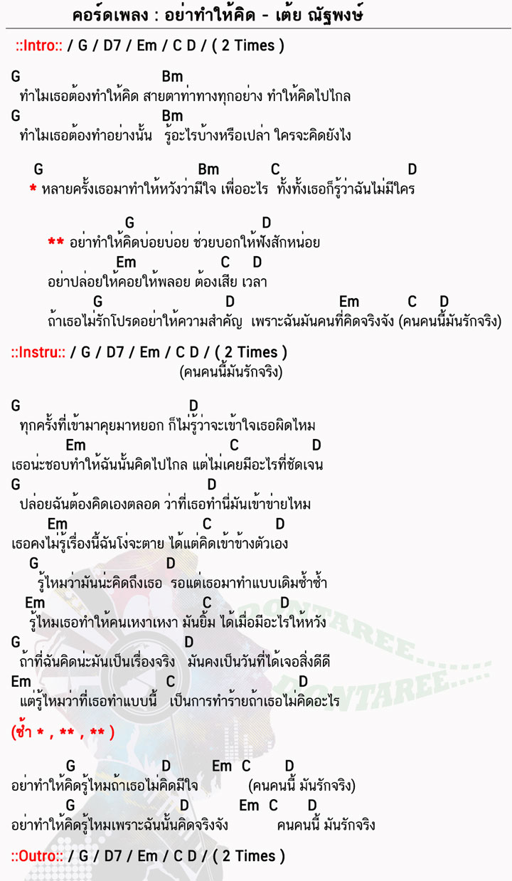 คอร์ดเพลง อย่าทำให้คิด ง่ายๆ