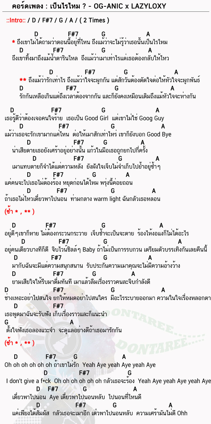 คอร์ดเพลง เป็นไรไหม ง่ายๆ