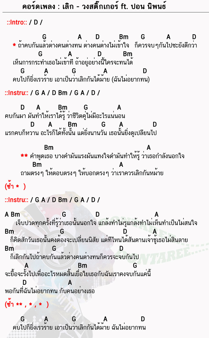 คอร์ดเพลง เลิก ง่ายๆ